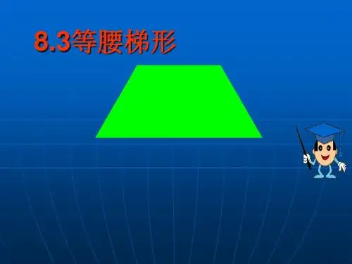 数学：8.3《等腰梯形》课件(鲁教版八年级下)