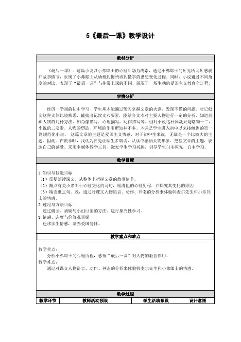 北师大版七年级语文下第三单元5最后一课课程教学设计