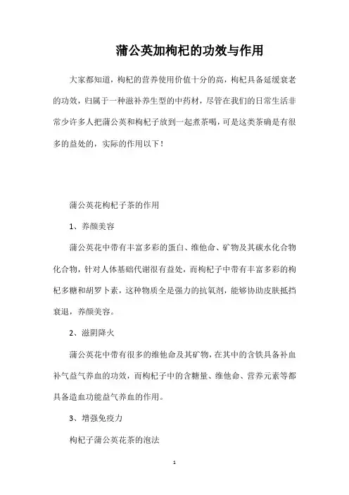 蒲公英加枸杞的功效与作用