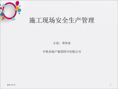 《施工安全管理》PPT课件_OK