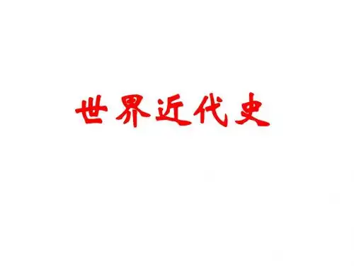 世界近代史