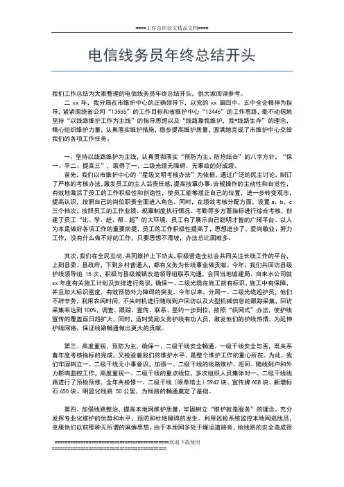 2019年最新电信线务员年终工作总结精选工作总结文档【五篇】