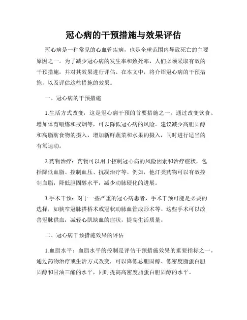 冠心病的干预措施与效果评估