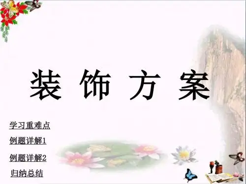 三年级数学上册第8单元探索乐园(装饰方案) 精选教学PPT课件冀教版