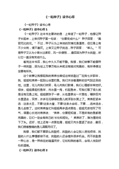 《一粒种子》读书心得