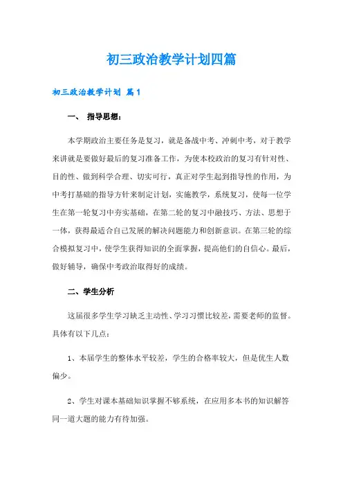 【精编】初三政治教学计划四篇