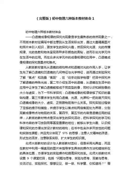 （完整版）初中物理六种版本教材体会1