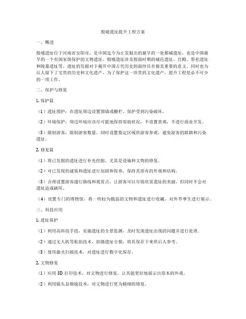 殷墟遗址提升工程方案