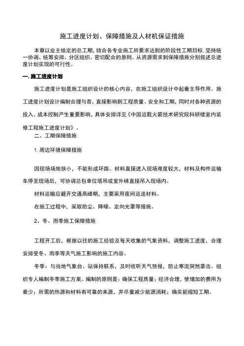 施工进度计划、保障措施及人材机保证措施