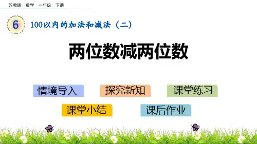 苏教版一年级下册数学《两位数减两位数》100以内的加法和减法PPT教学课件