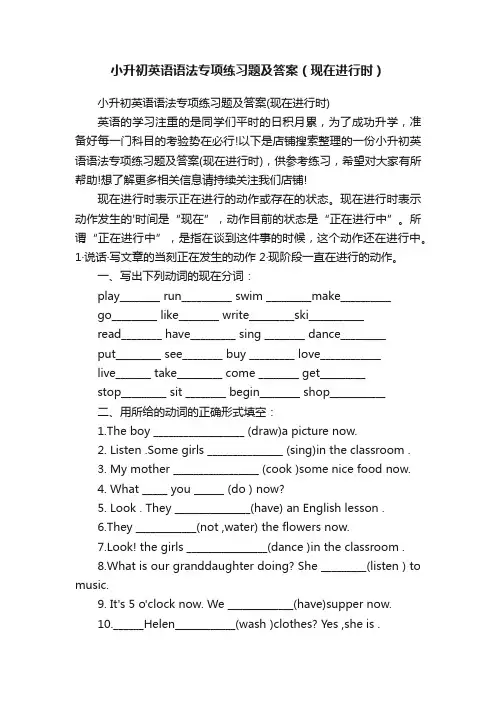 小升初英语语法专项练习题及答案（现在进行时）