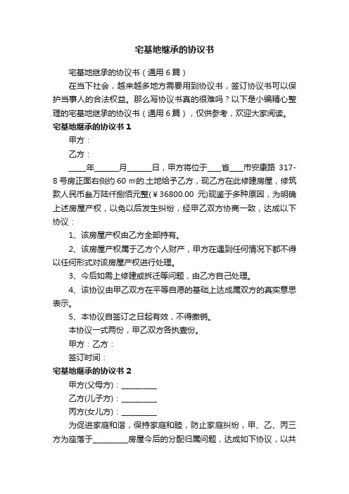 宅基地继承的协议书（通用6篇）