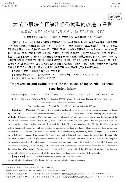 大鼠心肌缺血再灌注损伤模型的改进与评判