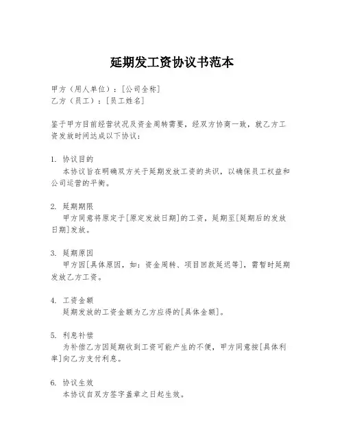 延期发工资协议书范本