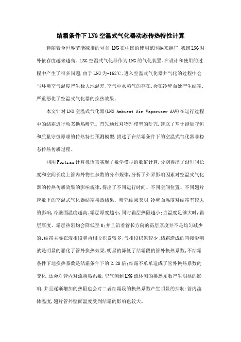 结霜条件下LNG空温式气化器动态传热特性计算