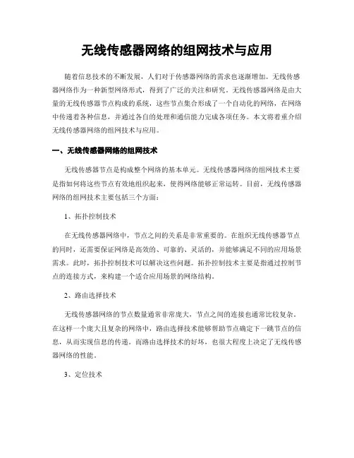 无线传感器网络的组网技术与应用