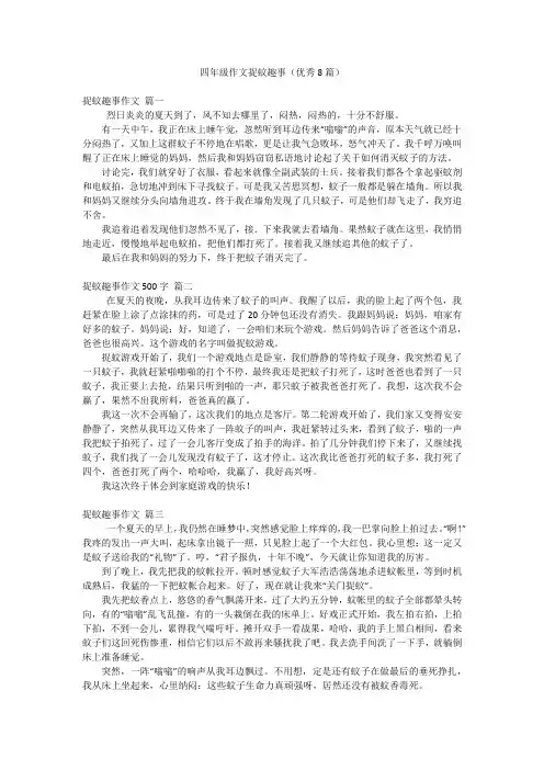四年级作文捉蚊趣事(优秀8篇)