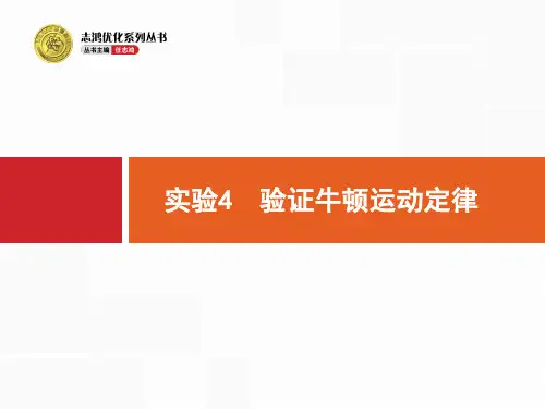 实验4 验证牛顿运动定律