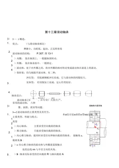 《机械设计》讲义之滚动轴承(正式版)