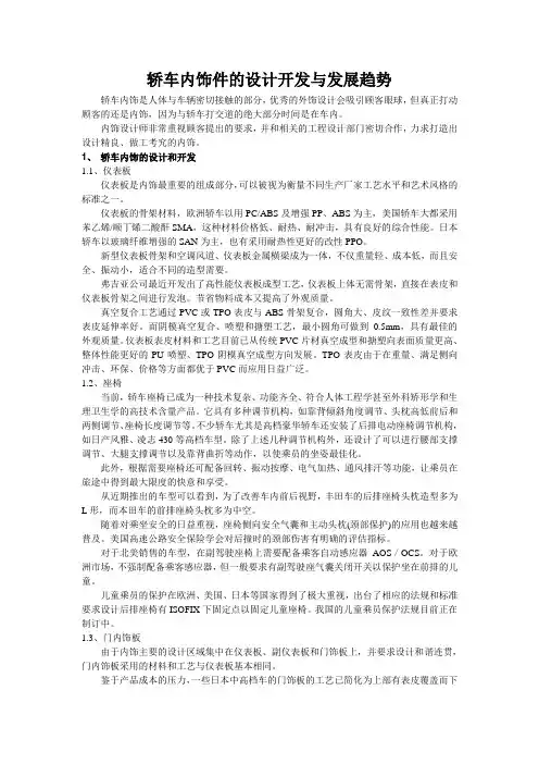 轿车内饰件的设计开发与发展趋势