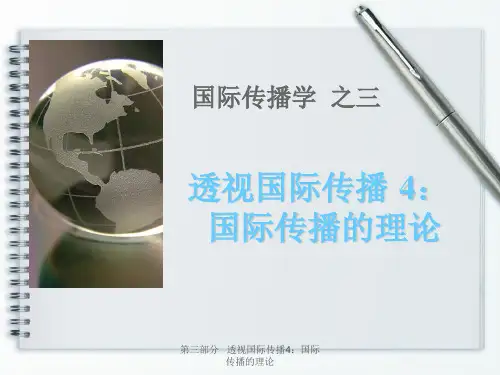 第三部分   透视国际传播4：国际传播的理论