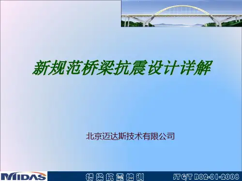 Midas Civil桥梁抗震详解(终稿)