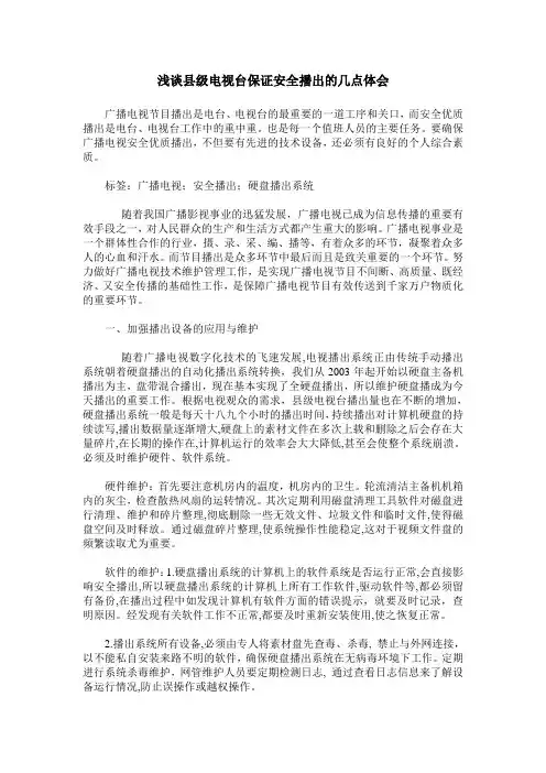 浅谈县级电视台保证安全播出的几点体会