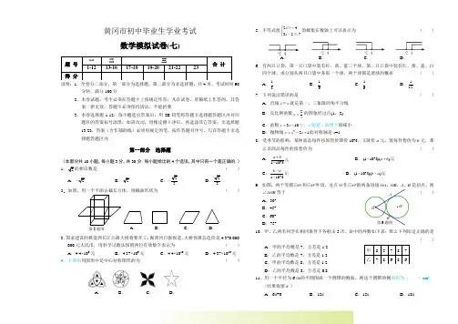湖北省黄冈市初中毕业生学业考试模考考试数学试题（7）