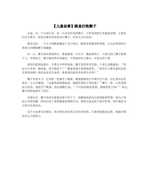 【儿童故事】跳蚤打败狮子
