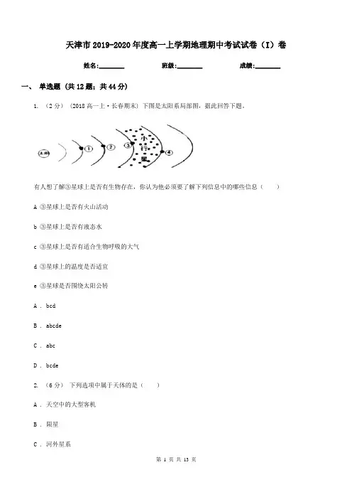 天津市2019-2020年度高一上学期地理期中考试试卷(I)卷
