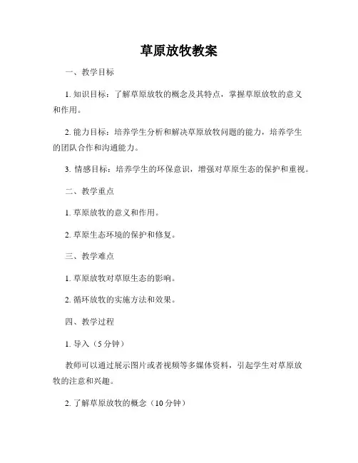 草原放牧教案