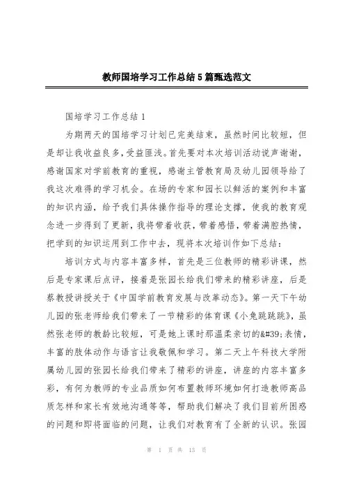教师国培学习工作总结5篇甄选范文