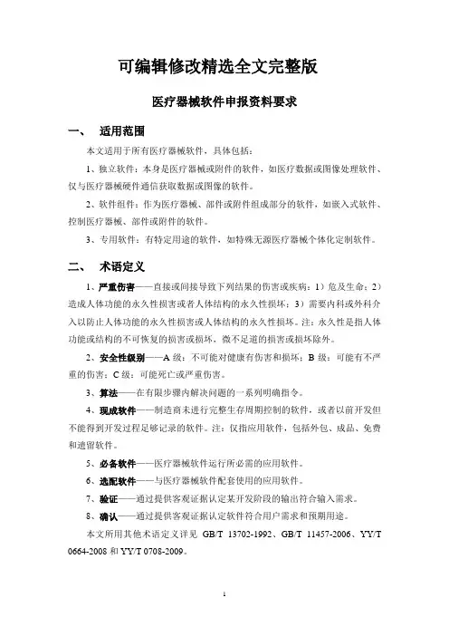 医疗器械软件申报资料要求精选全文完整版