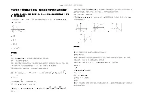 江苏省连云港市赣马中学高一数学理上学期期末试卷含解析
