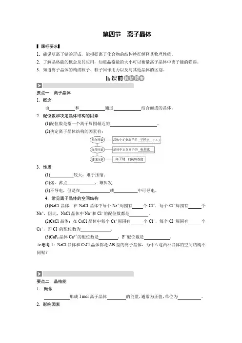 选修3《物质结构与性质》第三章 晶体结构与性质 第四节 离子晶体(导学案)