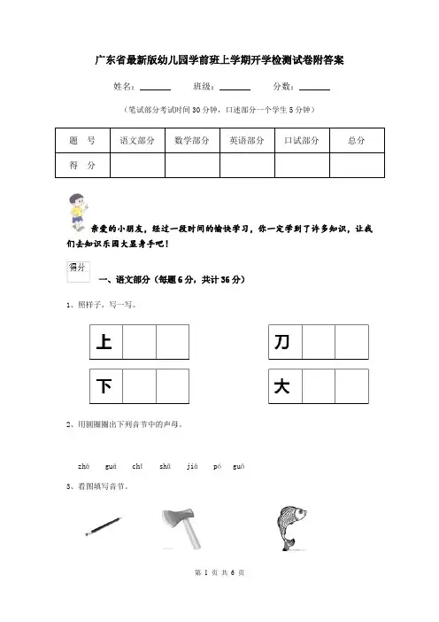 广东省最新版幼儿园学前班上学期开学检测试卷附答案