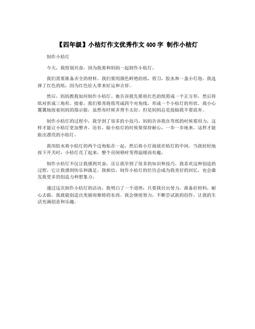 【四年级】小桔灯作文优秀作文400字 制作小桔灯