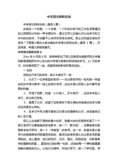中学语文研修总结（通用5篇）