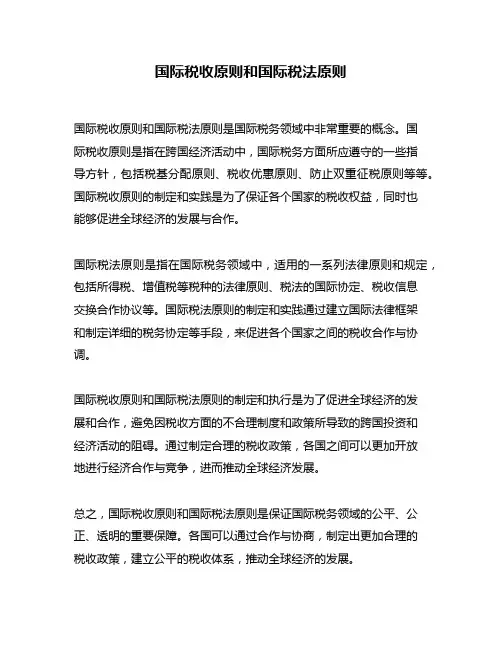 国际税收原则和国际税法原则