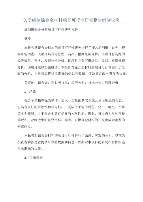 关于编制镍合金材料项目可行性研究报告编制说明