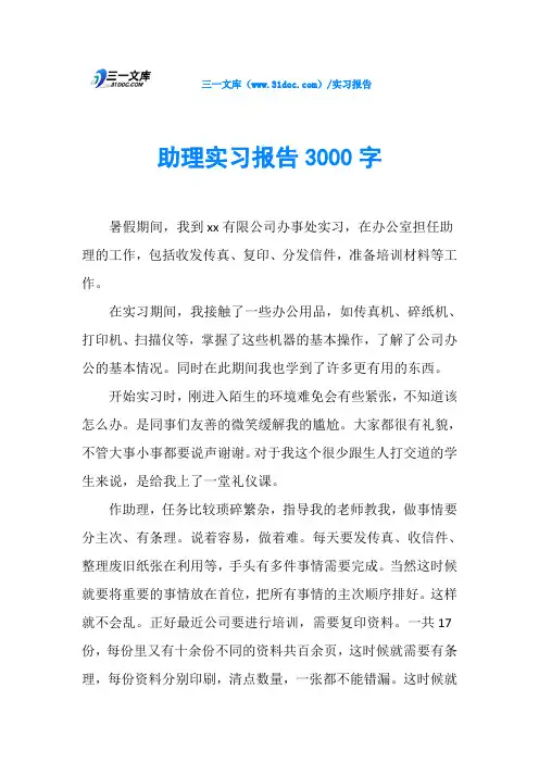 助理实习报告3000字