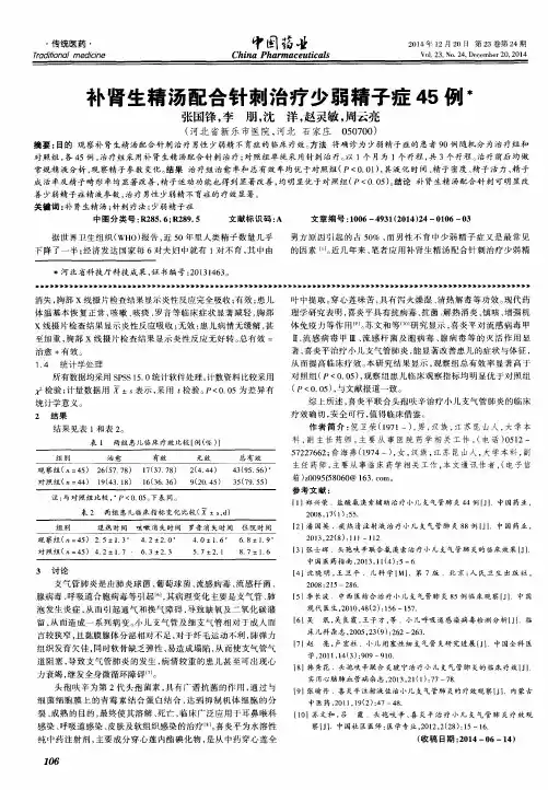 补肾生精汤配合针刺治疗少弱精子症45例