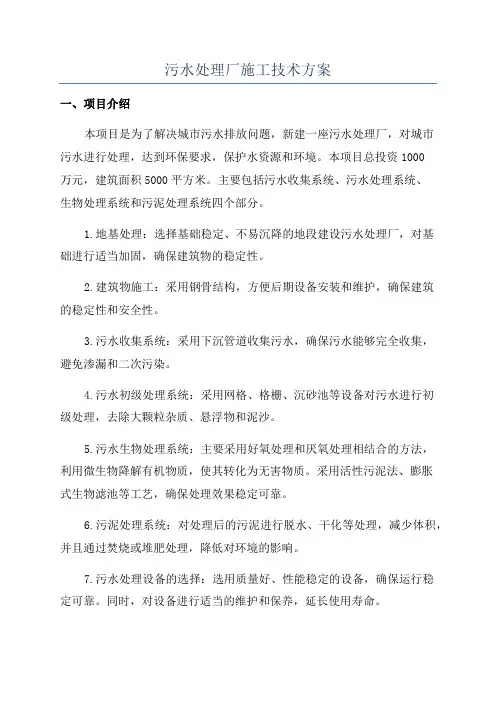 污水处理厂施工技术方案