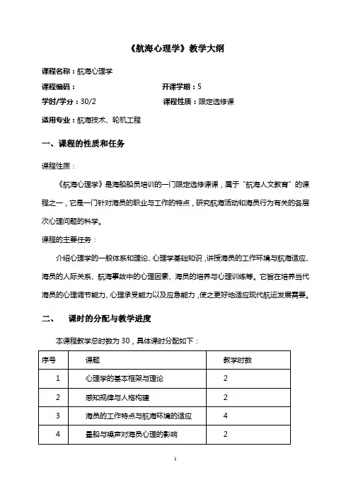 《航海心理学》教学大纲