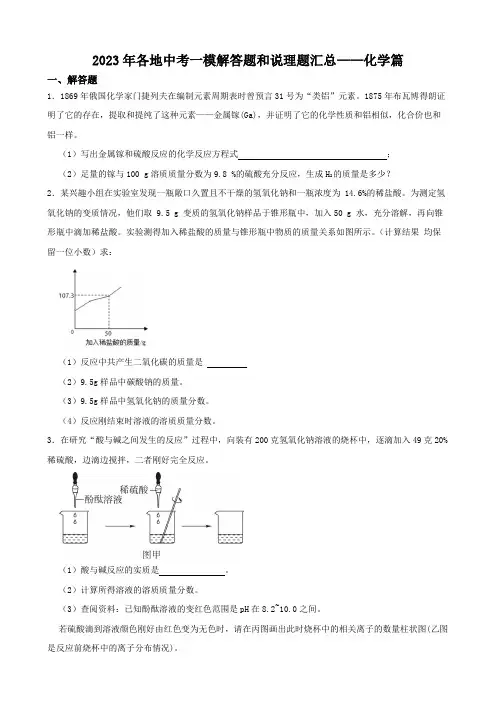 11解答题和说理题汇总(化学篇)-中考科学一模试题分项汇编(浙江专用