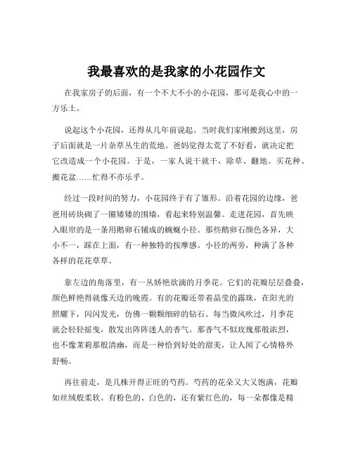 我最喜欢的是我家的小花园作文