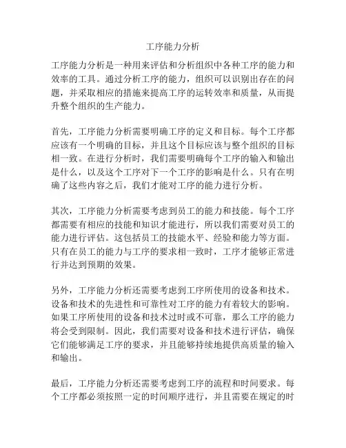 工序能力分析