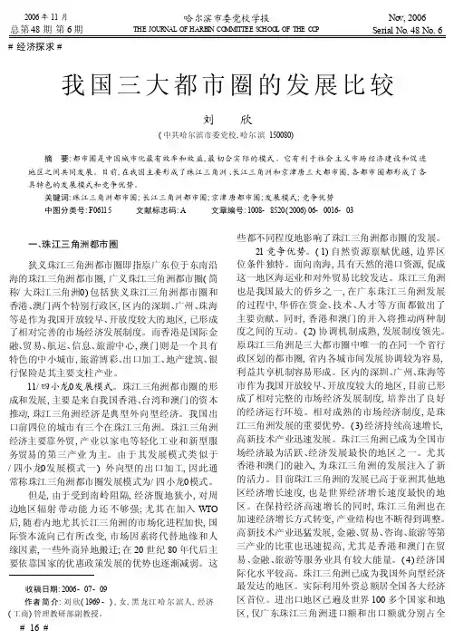 我国三大都市圈的发展比较