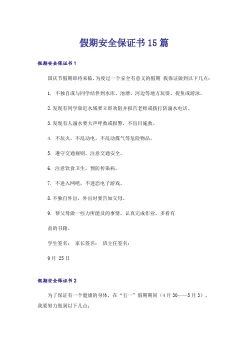 假期安全保证书15篇_1