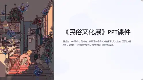 《民俗文化展》课件